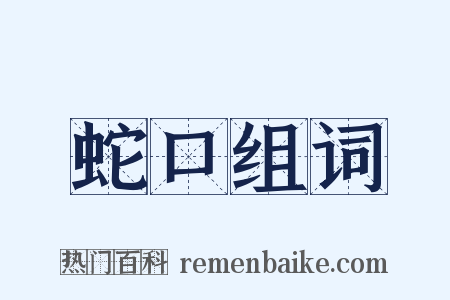 蛇口组词是什么意思的图片